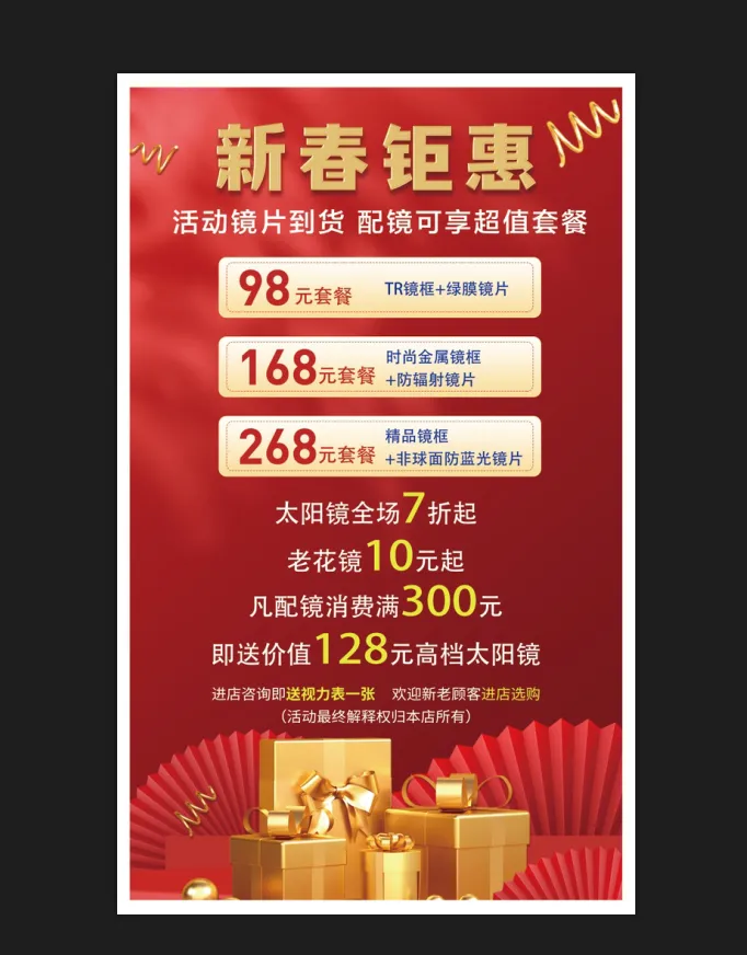 新春钜惠眼镜店海报红色psd模版下载