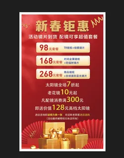 新春钜惠眼镜店海报红色