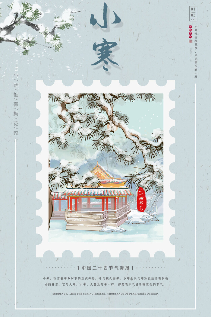 中国传统冬天小寒祝福24二十四节气节日宣传活动海报psd模版下载