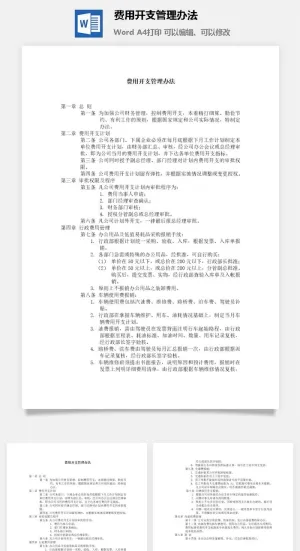 费用开支管理办法word模板