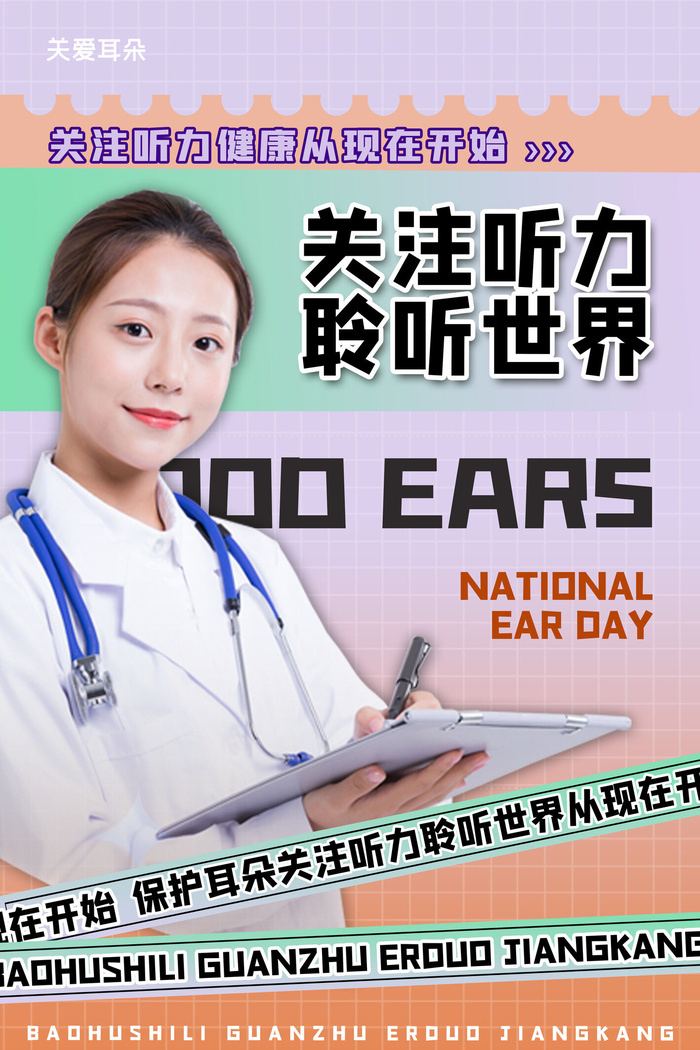 简约国际全国爱耳日保护听力健康医疗公益展板海报素材设计模板psd模版下载