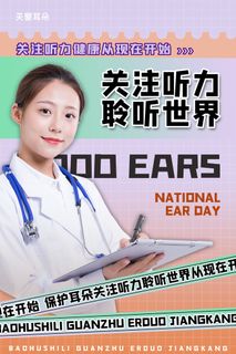 简约国际全国爱耳日保护听力健康医疗公益展板海报素材设计模板
