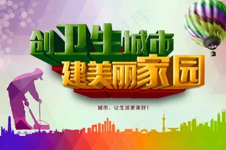 创卫环保 创建卫生城市 创卫