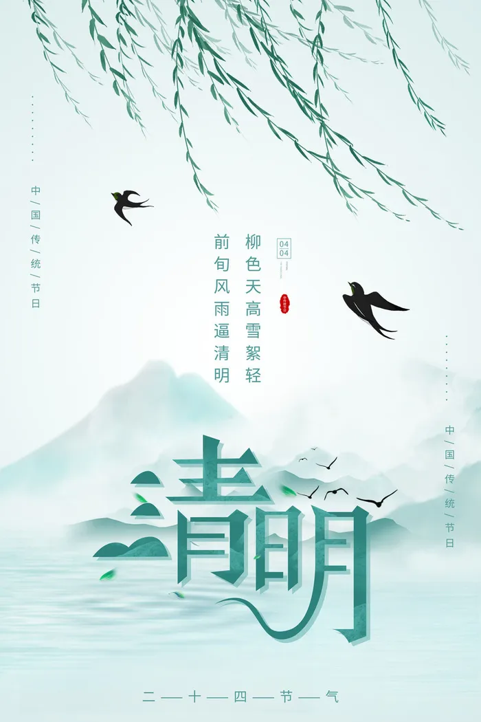 中国风清明节传统节日水墨山水绿色海报psd模版下载