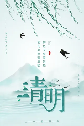 中国风清明节传统节日水墨山水绿色海报