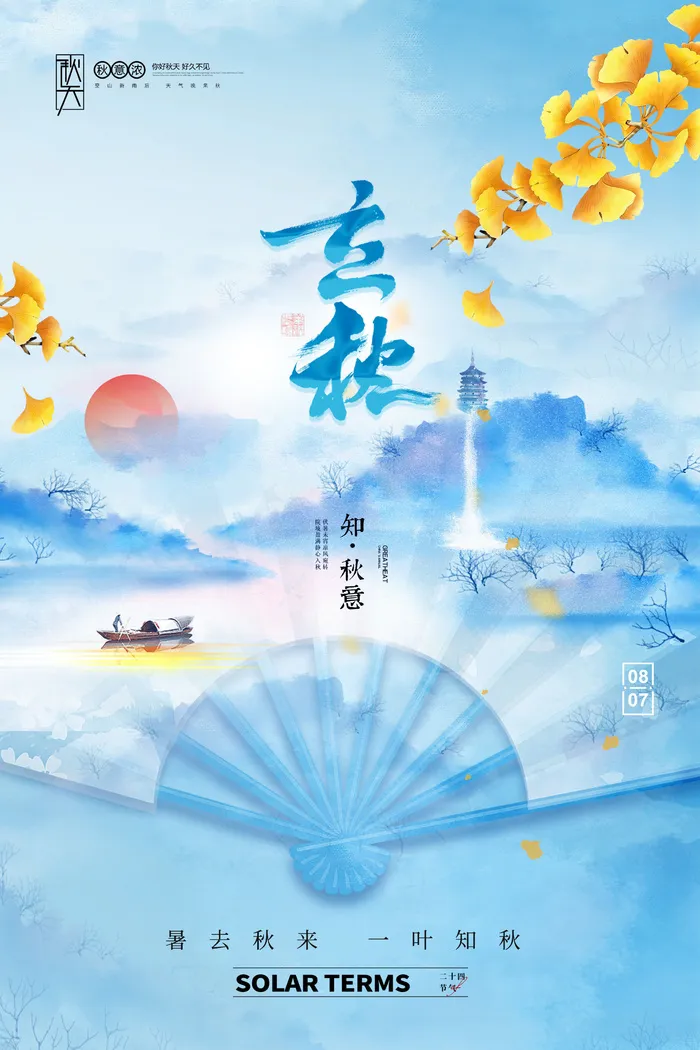 简约大气立秋山水节气海报