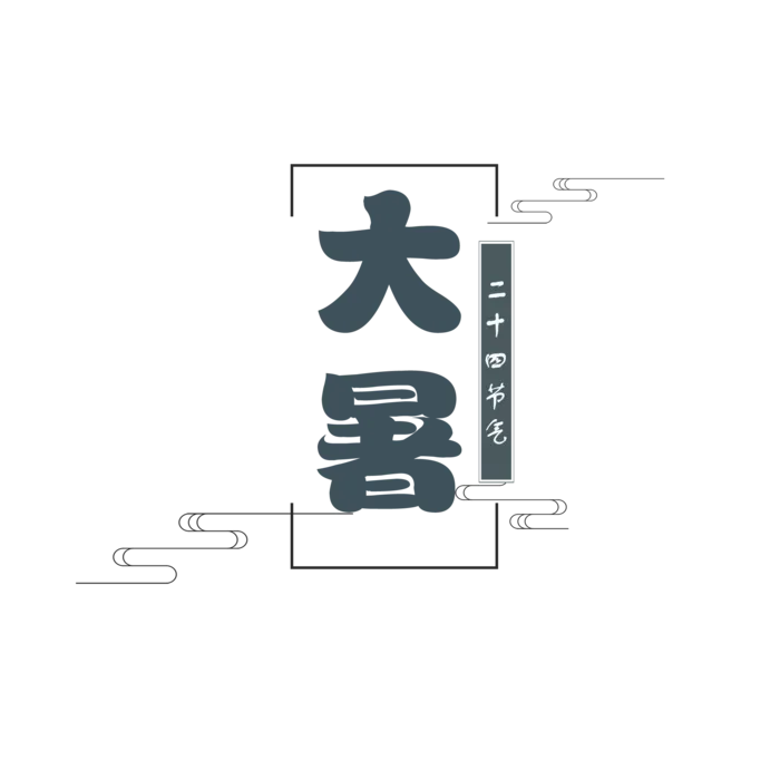 中国传统节气大暑处暑文字排版 