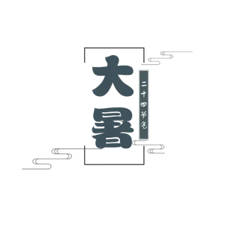 中国传统节气大暑处暑文字排版 