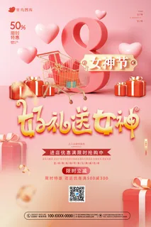 38女神节海报 38女神节海报