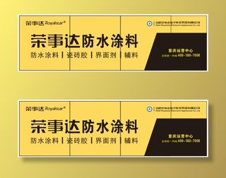 荣事达防水涂料