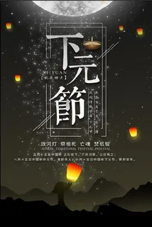 下元节海报