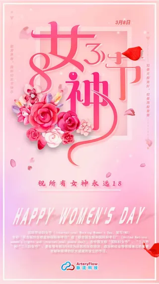 三八妇女节 妇女节促销海报