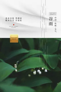 谷雨节气海报