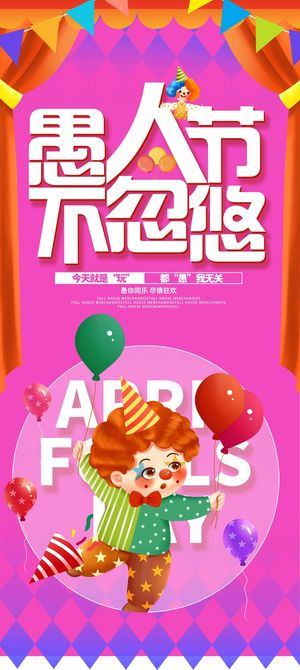 愚人节 愚人节海报