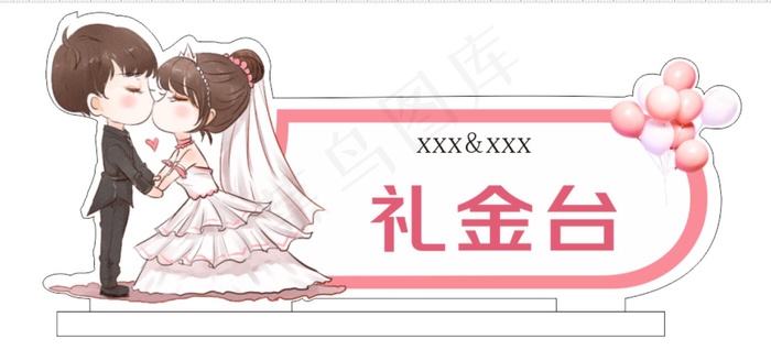 婚礼异形台卡亲戚朋友粉色系