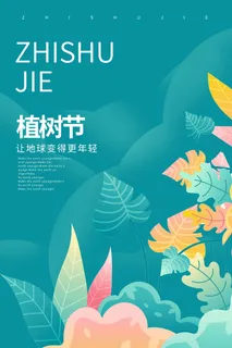 植树节 植树节活动海报