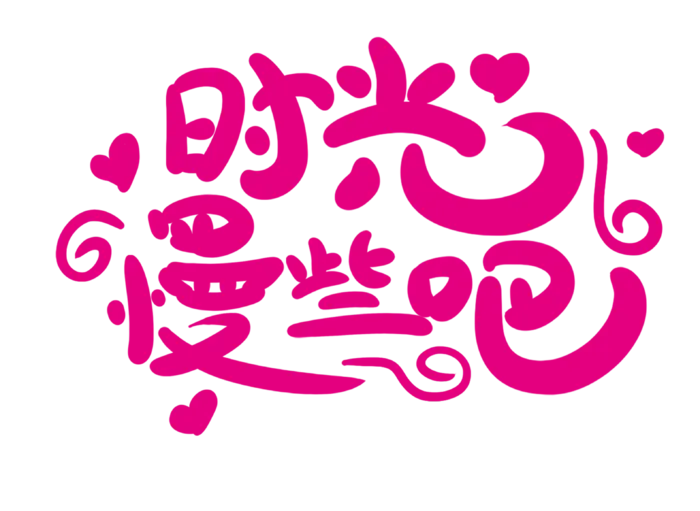 母亲节感恩话语粉色创意字体