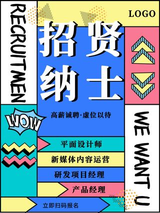 招贤纳士招聘海报