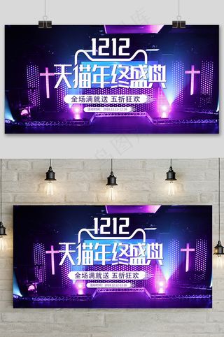 紫色大气双十二狂欢盛典展板