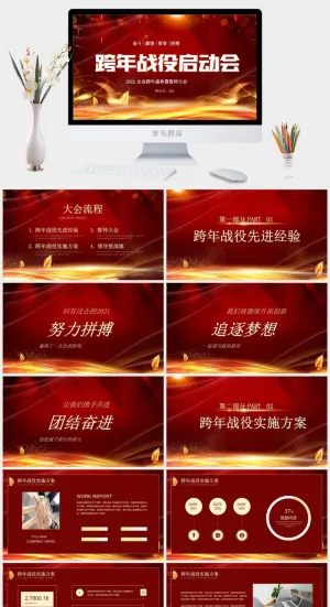跨年战役启动会企业年会颁奖典礼PPT模板预览图