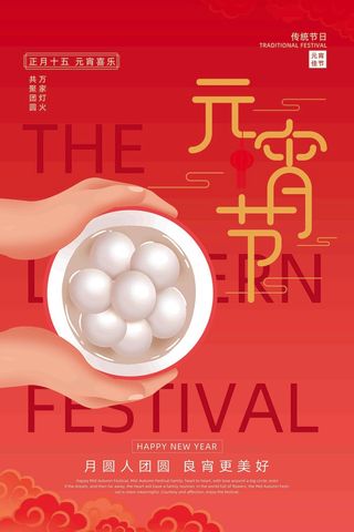 元宵节海报