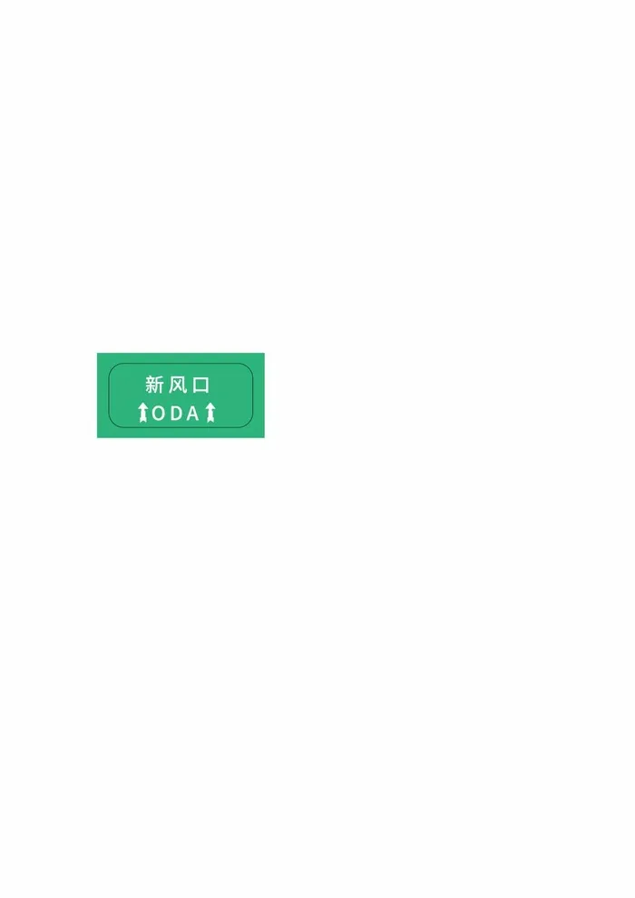 新风口标识标牌绿色海报展架ai矢量模版下载