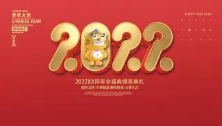 年会新年企业年会展板舞台背