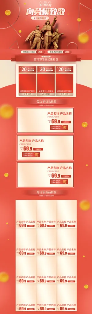 天猫淘宝电商五一劳动节活动促销店铺装修首页模板PSD设计素材