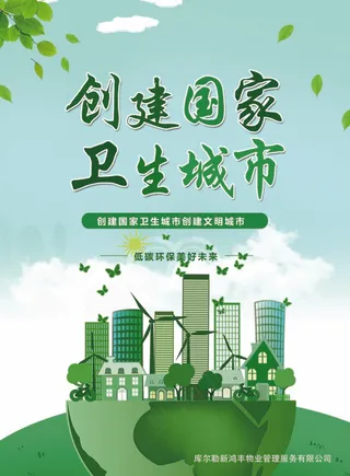 创卫环保 创建卫生城市 创卫