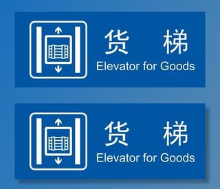 矢量货梯 货运电梯