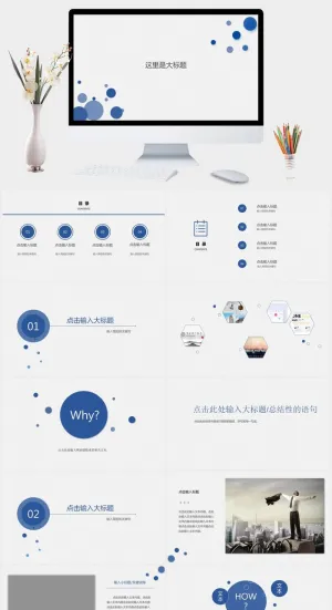 极简泡泡大气通用PPT模板预览图