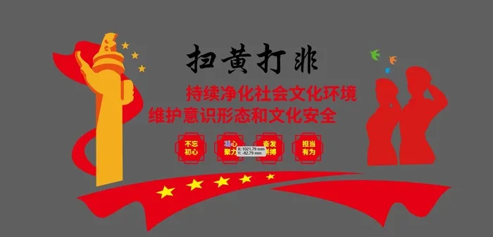 扫黄打非持续净化社会文化环境展馆展厅文化墙ai矢量模版下载