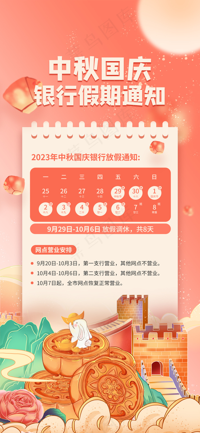 插画风中秋国庆连休银行放假通知海报psd模版下载