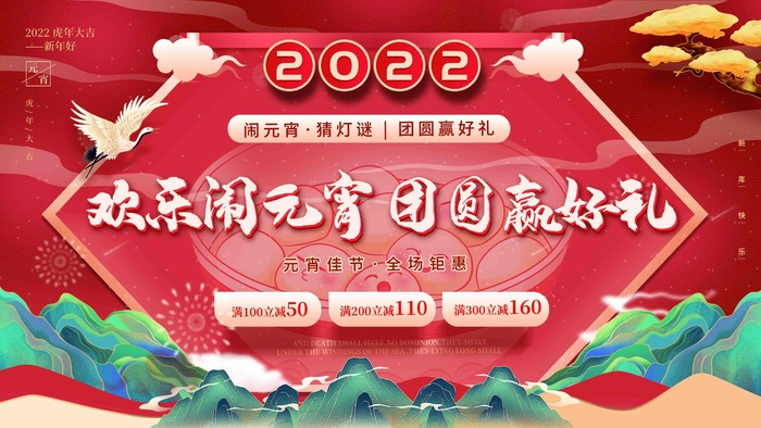 喜庆国潮元宵节闹元宵年俗暖场活动展板psd模版下载