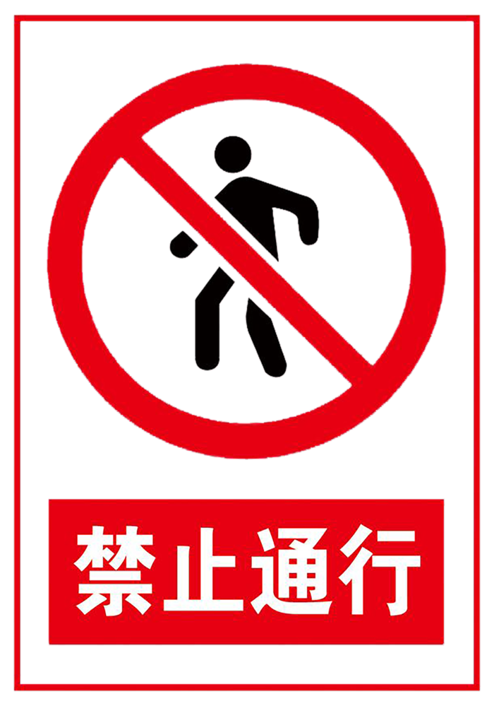 禁止 标志 标识   禁止通行