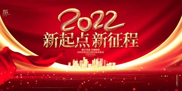 2022新年春节晚会企业年会舞台背景