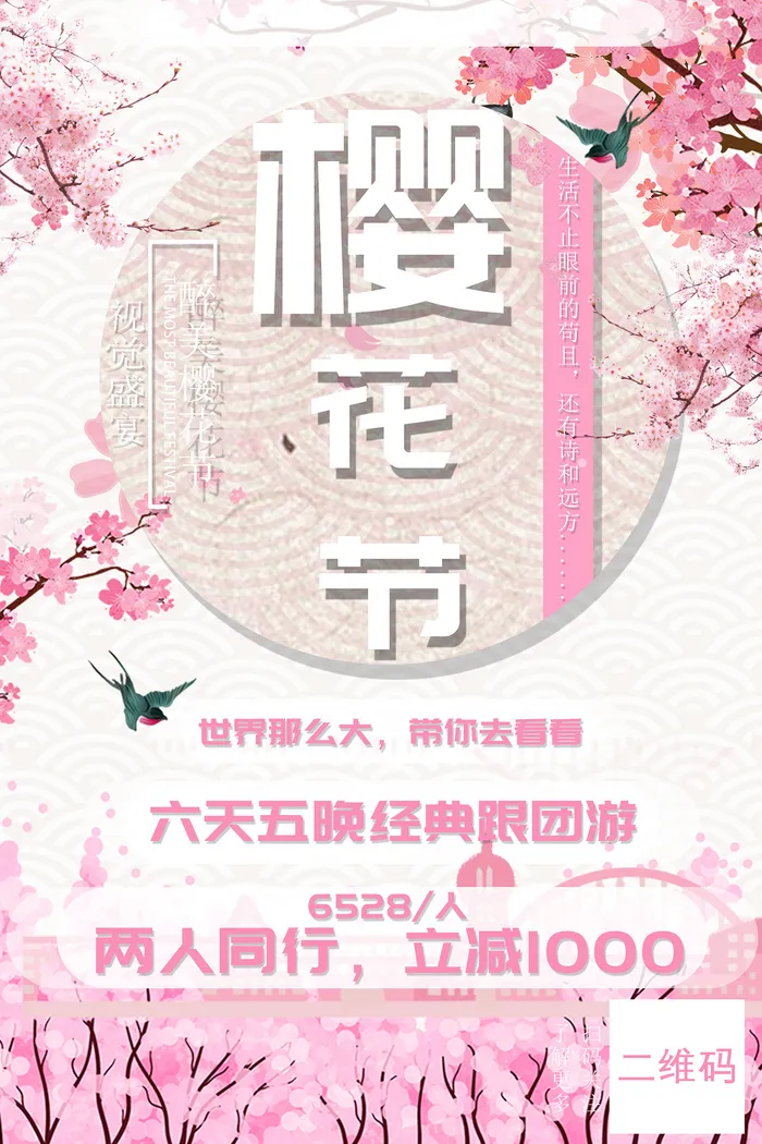 清新粉色创意樱花节旅游海报psd模版下载