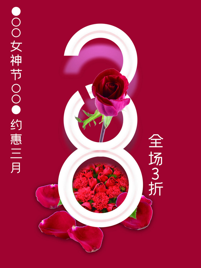 三八38妇女节女神女王节商场电商宣传促销节日海报模板PSD素材psd模版下载