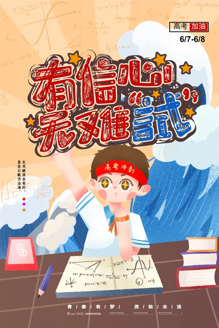 高考加油高考海报冲刺逢考必过模板PSD分层设计素材psd模版下载