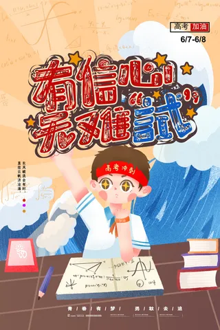 高考加油高考海报冲刺逢考必过模板PSD分层设计素材