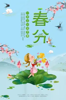 节气春分海报 节气春分海报