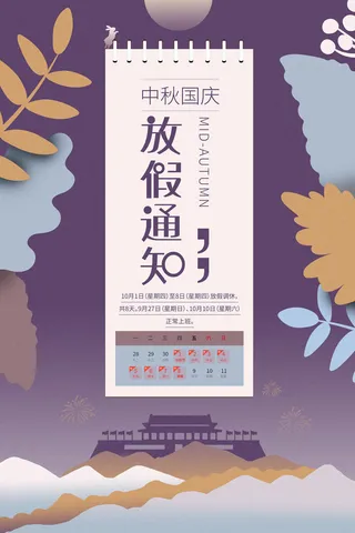 创意剪纸中秋国庆放假通知中秋节海报