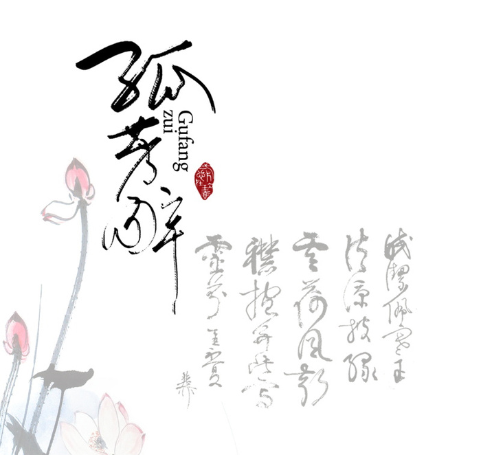 国风孤芳醉文字排版