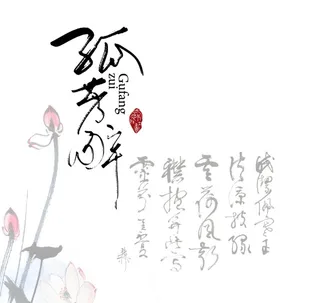 国风孤芳醉文字排版