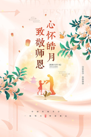 心怀皓月致敬师恩中秋节教师节海报