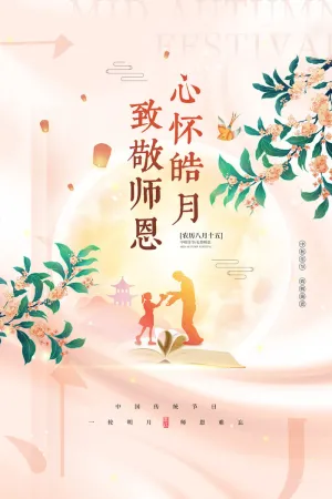 心怀皓月致敬师恩中秋节教师节海报