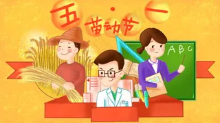 五一劳动节插画 