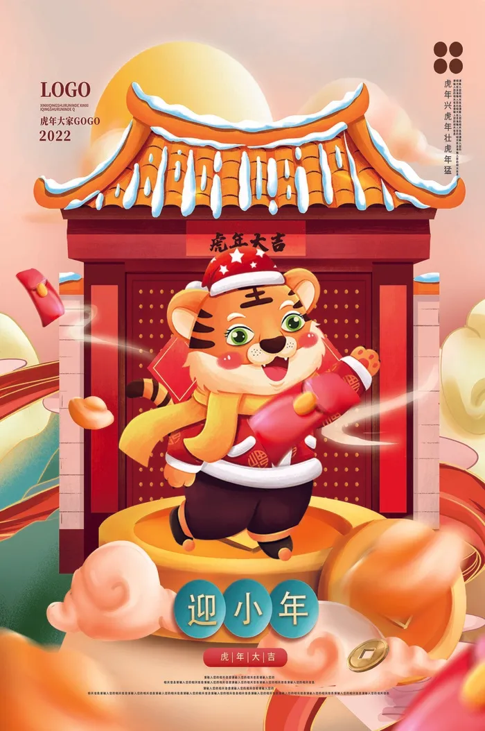 虎年 虎年主题图片psd模版下载