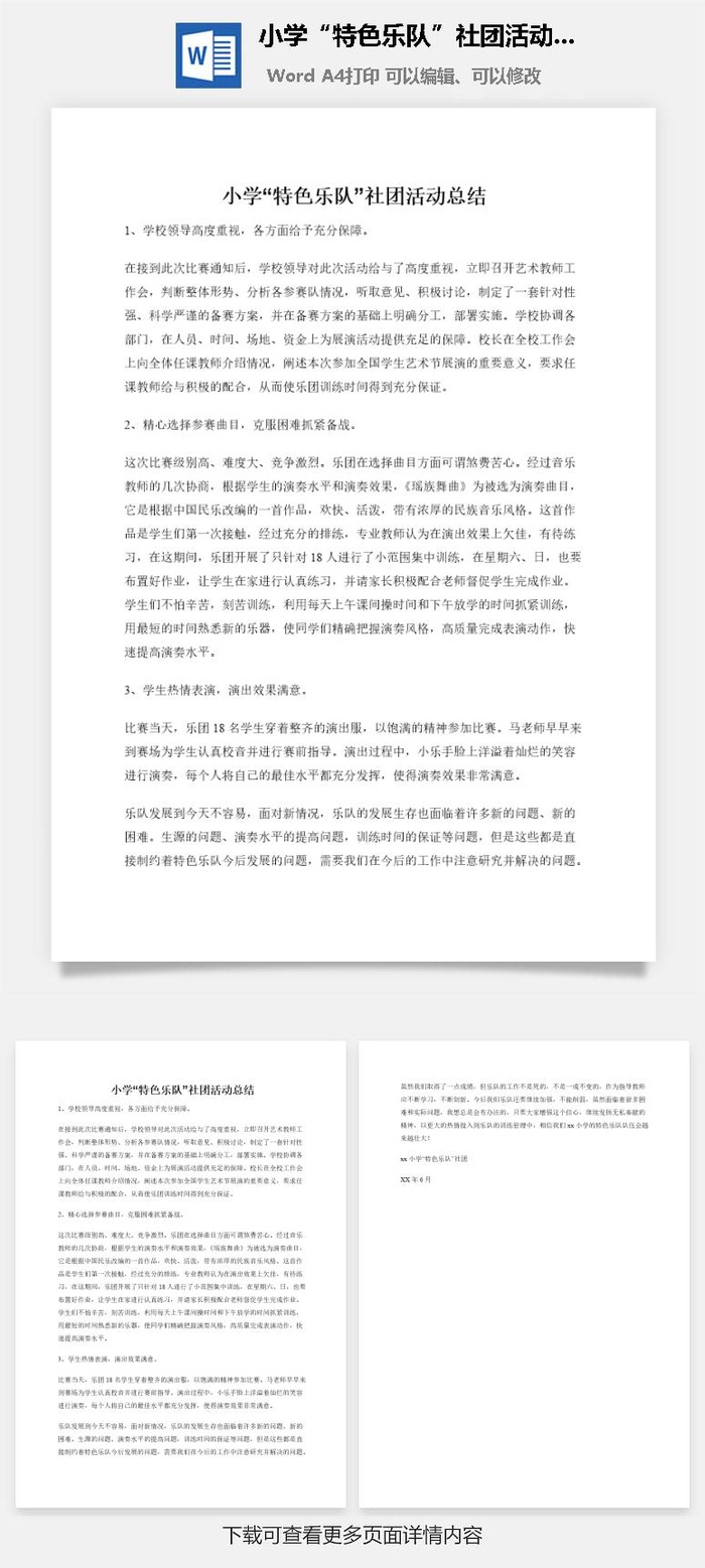 小学“特色乐队”社团活动总结