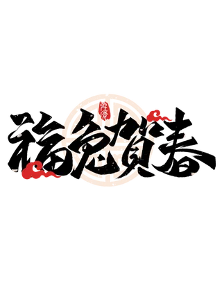 2023兔年艺术字体兔年大吉新年字体新年艺术字